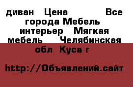 диван › Цена ­ 9 900 - Все города Мебель, интерьер » Мягкая мебель   . Челябинская обл.,Куса г.